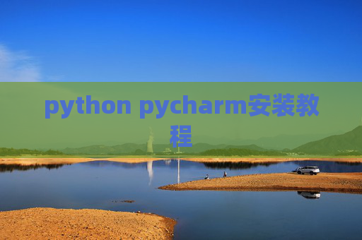 python pycharm安装教程