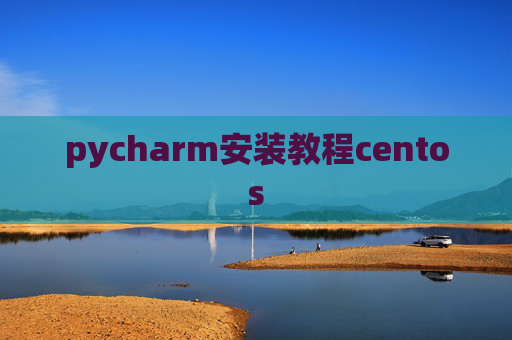 pycharm安装教程centos