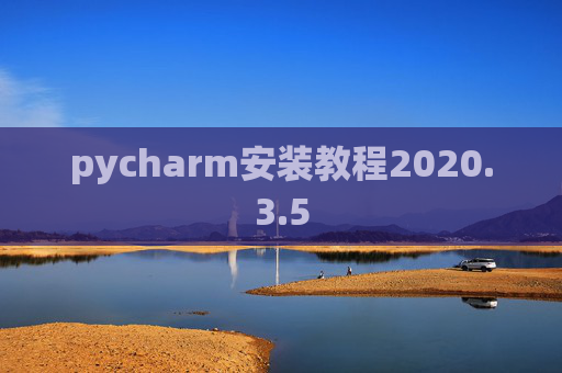 pycharm安装教程2020.3.5